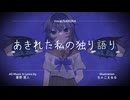 あきれた私の独り語り／SAKURA