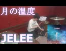【JELEE】月の温度 叩いてみた！〈クリタ〉（夜のクラゲは泳げない第４話挿入歌）