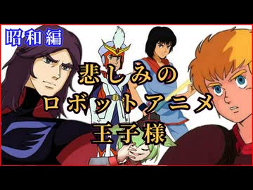 【悲しき過去…】昭和のロボットアニメ王子様たち【ずんだもん/VOICEVOX解説】