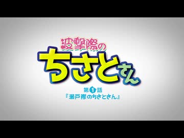 MAD　波撃際のちさとさん