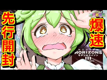 【MTG】『モダンホライゾン３』先行開封【公式提供】