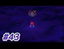 【ﾈﾀﾊﾞﾚ有】ちょびヒゲ冒険譚R Part.43【マリオRPG】