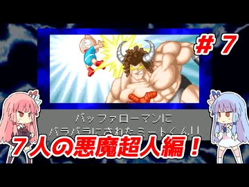 琴葉姉妹と【キン肉マンⅡ世_超人聖戦史】＃７　正義超人ルート⑦