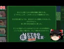 【ゆっくり実況】ゆっくり『と』東京メトロを攻略せよ！ #8【QUESTER】