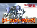 アーマードコアｆA[パーフェクト・ジオング]