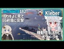 【182－Kléber・WoWS】軽巡になったり駆逐艦になったりする忙しいの【VOICEROID実況】／DD乗りのWoWS実況２