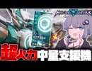 【Mecha BREAKβ】環境TOPレベルのサポート機体、ピナカが強すぎる【VOICEROID実況/結月ゆかり】