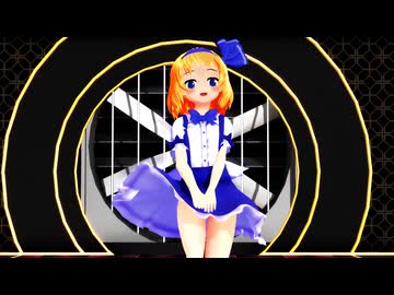 【東方MMD】アリス「Gimme×Gimme」差分