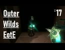【ゲーム実況】Outer Wilds追加DLC 17：パンドラの箱に残されたミッシングリンク