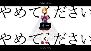【祓ヶ崎ナゴミ】やめてください【UTAUカバー】