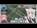 【Cities: SkylinesⅡ:36】道路と海の織りなす美しさを【VOICEROID実況】