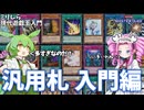 【マスターデュエル】ミリしらな現代遊戯王に入門するずんだもん（と四国めたん）  汎用札入門編