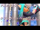 【ボイボ実況】 鍛え方が違うクアホワ FIRST SPLAT part26 クアッドホッパーホワイト編【splatoon 3 / スプラトゥーン３】