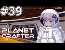 【The Planet Crafter】#39 ゆかりさんは未知の難破船を発見します【VOICEROID実況】