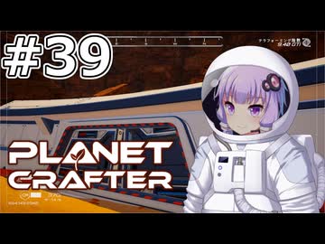 【The Planet Crafter】#39 ゆかりさんは未知の難破船を発見します【VOICEROID実況】