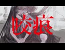 【MV】咬痕 / 裏命,ナースロボ_タイプT