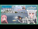 【183－Lüshun・WoWS】理解して運用すれば20分延々撃ちっぱなしも夢ではないお船【VOICEROID実況】／DD乗りのWoWS実況２