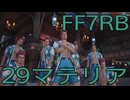 【FINAL FANTASY VII REBIRTH】クラス1st生活　29マテリア【後編】