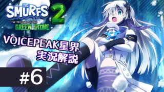 【VOICEPEAK実況解説】星界ちゃんが青い妖精の冒険を見守るようです #6【The Smurfs 2 : The Prisoner of the Green Stone】