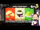 主食フェス！どうなるごはん派？！【スプラトゥーン3】