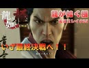 【※ネタバレ注意】神室町よいとこ 一度はおいで【龍が如く極 実況プレイパート24】