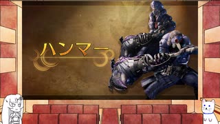 【MHWilds】雪さんと見るハンマー紹介動画【WhiteCUL実況】