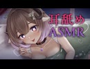 【耳舐め/3Dio】久しぶりの耳舐めASMR♡【悠弦ミラ/Vtuber】