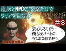 【遺灰とNPCの攻撃縛り DLC編＃8】帰ってきた　他　力　本　願　寺　顕　如【ELDEN RING SHADOW OF THE ERDTREE】