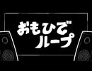 [重音テトSV]おもひでループ MV[オリジナル曲]