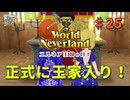 ♯25【エルネア3代目】ワールドネバーランド エルネア王国の日々 ルーナ編【ゆっくり実況】