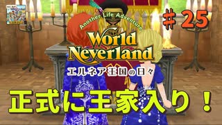 ♯25【エルネア3代目】ワールドネバーランド エルネア王国の日々 ルーナ...
