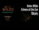 【ゲーム実況】Outer Wilds追加DLC 18（終）：グランドフィナーレ