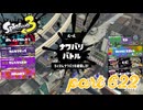 2023夏 Sizzle Seasonカタログレベル100を目指す！！【Splatoon3実況part622】
