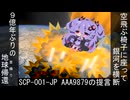 【SCP紹介】　教えて！　ゆかり先輩！　 AAA9879の提言