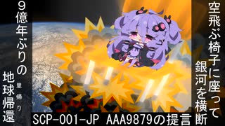 【SCP紹介】　教えて！　ゆかり先輩！　 AAA9879の提言