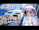 【The Planet Crafter】#40 ゆかりさんは大きなストレージを作ります【VOICEROID実況】