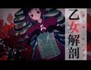 【UTAUカバー】乙女解剖 / DECO*27【すーぱーAIモコちゃん】