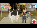 【実況】牧場物語わくわくアニマルマーチを初見で遊ぶいも【#69】