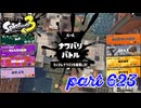 2023夏 Sizzle Seasonカタログレベル100を目指す！！【Splatoon3実況part623】