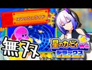 【星のカービィWiiデラックス】スマッシュライドを終わらせに来た...【VOICEVOX実況】