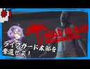 【DEAD ISLAND】グロくてもポップに生き残れPart.1【ボイロ実況】