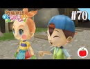 【実況】牧場物語わくわくアニマルマーチを初見で遊ぶいも【#70】