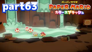 世界にイロをとりもどせ！！【ペーパーマリオ カラースプラッシュ実況part63】