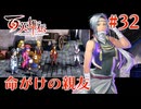 【百英雄伝】命がけの親友 #32【実況】