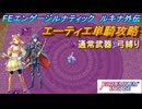 【FEエンゲージ】本編ルナティック ルキナ外伝　エーティエ単騎攻略