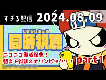 (1/2)ニコニコ復活記念！朝まで雑談＆オリンピック！！　2024/8/9