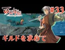 【百英雄伝】ギルドを求めて #33【実況】