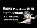 【ニコニコ代理時報】#7　もち子さん【頑張れニコニコ運営】