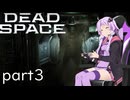 【DeadSpace #3】自腹で作業着を新調するエンジニア、結月ゆかり【結月ゆかり実況プレイ】