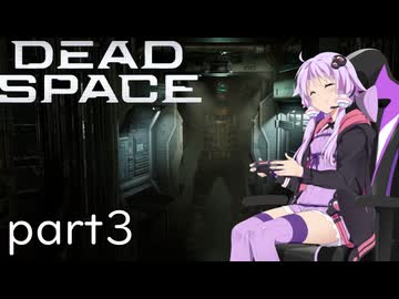【DeadSpace #3】自腹で作業着を新調するエンジニア、結月ゆかり【結月ゆかり実況プレイ】